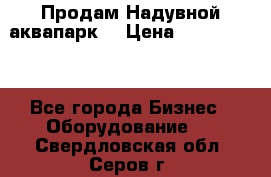 Продам Надувной аквапарк  › Цена ­ 2 000 000 - Все города Бизнес » Оборудование   . Свердловская обл.,Серов г.